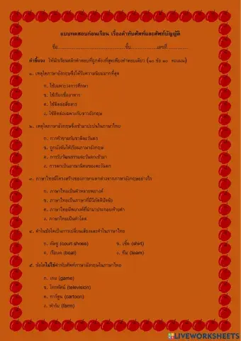 แบบทดสอบก่อนเรียน คำทับศัพท์และศัพท์บัญญัติ