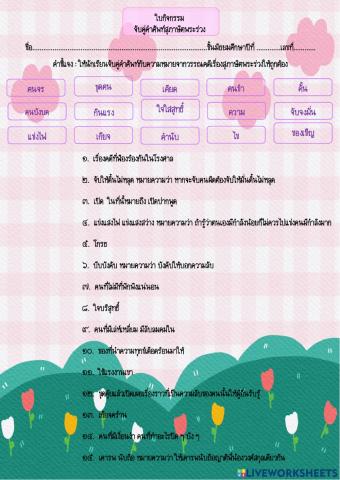 ใบกิจกรรมจับคู่คำศัพท์สุภาษิตพระร่วง