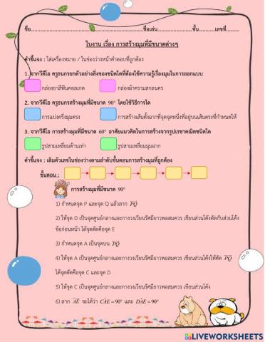 การสร้างมุมที่มีขนาดต่างๆ