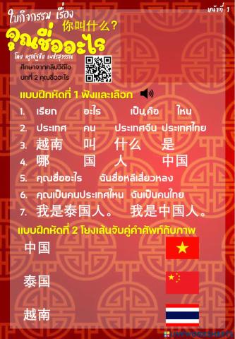 ใบกิจกรรม 快乐汉语 บทที่ 2 คุณชื่ออะไร
