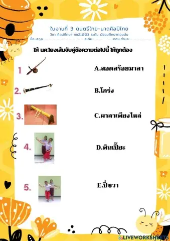ใบงานที่ 3 ดนตรีไทย-นาฎศิลป์ไทย  (ม.ต้น)