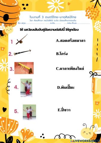 ใบงานที่ 3 ดนตรีไทย-นาฎศิลป์ไทย  (ม.ต้น)
