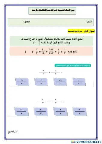 ورقة تفاعلية -درس جمع الأعداد النسبية ذات المقامات المتشابهة وطرحها