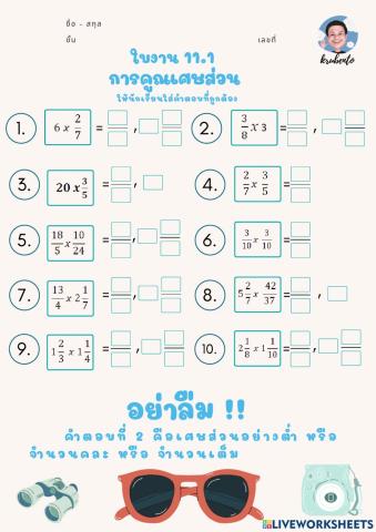 การคูณเศษส่วน