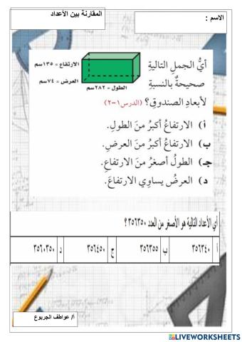 ورقة عمل المقارنة بين الاعداد للصف الخامس