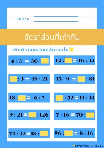อัตราส่วนที่เท่ากัน