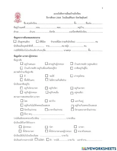แบบบันทึกเยี่ยมบ้านนักเรียน ปี 2564