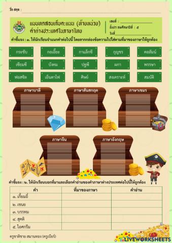 แบบทดสอบเก็บคะแนนท้ายหน่วย (คำยืม) ป.5