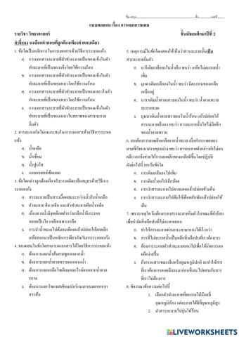 ม.2 ทดสอบจบหน่วยเรื่อง การแยกสารผสม
