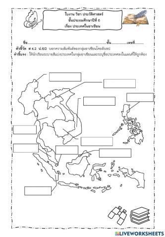 ใบงานแผนที่อาเซียน