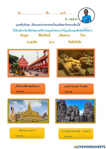 ใบงาน เรื่องแหล่งอารยธรรมในเอเชียตะวันออกเฉียงใต้