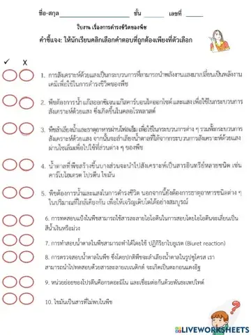 การดำรงชีวิตของพืช