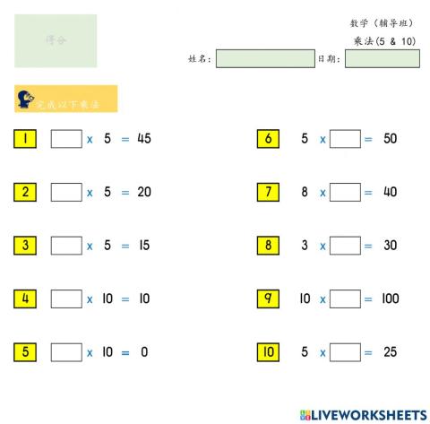 乘法（5 & 10）