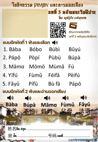 ใบกิจกรรม pinyin และการออกเสียง บทที่ 3 พยัญชนะริมฝีปาก