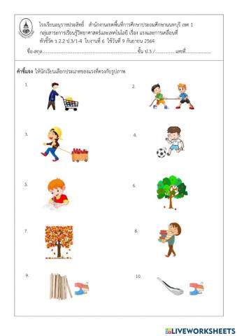 แรงและการเคลื่อนที่