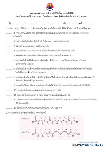 แบบทดสอบท้ายบท บทที่ 2 เคมีที่เป็นพื้นฐานของสิ่งมีชีวิต