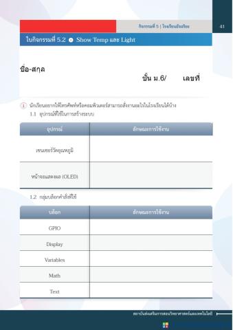 โรงเรียนอัจฉริยะ Show Temp และ Light