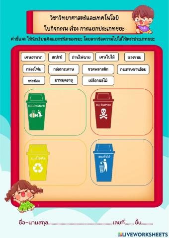 ใบกิจกรรม การแยกประเภทขยะ