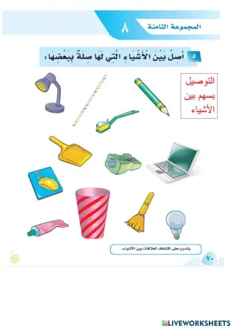 التوصيل بسهم بين الأشاء التي لها صلة ببعضها