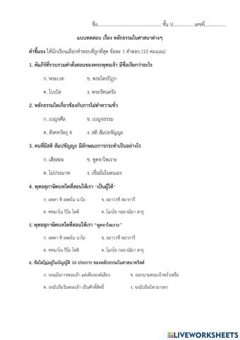 แบบทดสอบ เรื่อง หลักธรรมในศาสนาต่างๆ