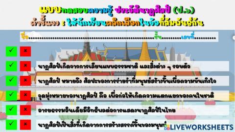 แบบทดสอบประวัตินาฏศิลป์ ชม.๑ ป.๖