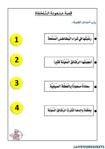 قصة مسعودة السلحفاة