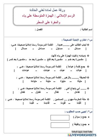 الهمزة المتوسطة على ياء والمفردة على السطر