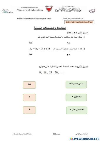 المتتابعات و المتسلسلات الحسابية