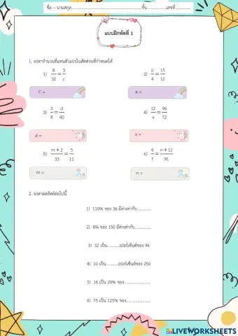 อัตราส่วนและร้อยละ