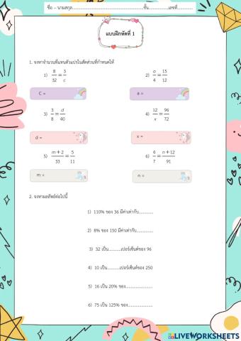 อัตราส่วนและร้อยละ