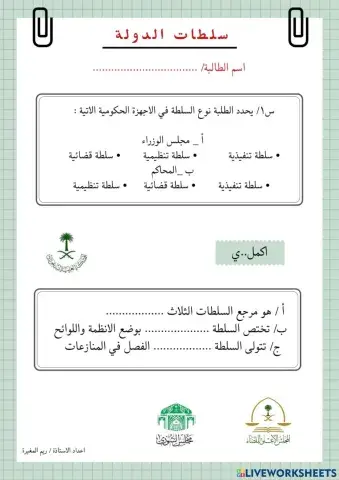 سلطات الدولة