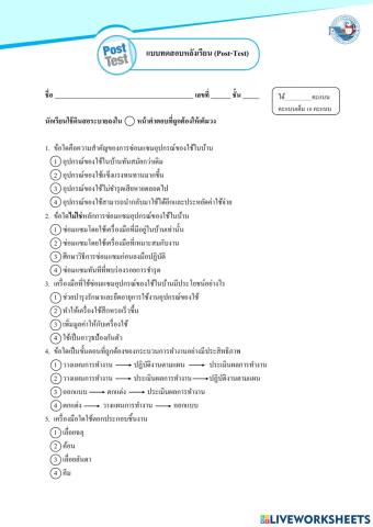 แบบทดสอบหลังเรียน งานช่าง ป.5