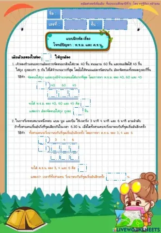แบบฝึกหัด เรื่อง โจทย์ปัญหา ห.ร.ม. ค.ร.น.
