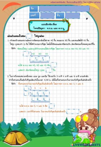 แบบฝึกหัด เรื่อง โจทย์ปัญหา ห.ร.ม. ค.ร.น.