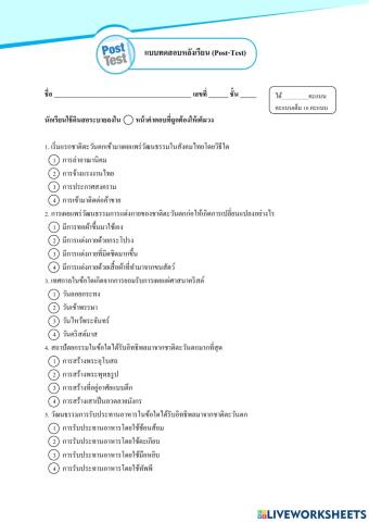 แบบทดสอบหลังเรียน การสร้างสรรค์อารยธรรม หน่วยที่ 2