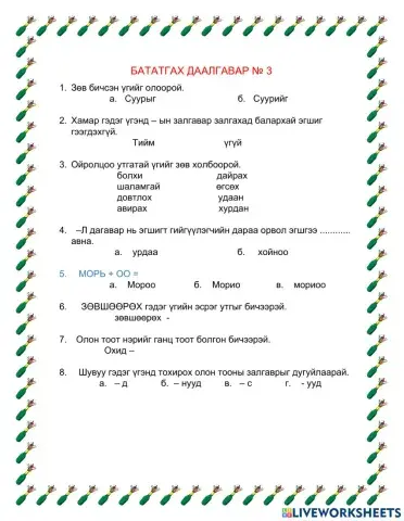 Бататгах даалгавар № 3