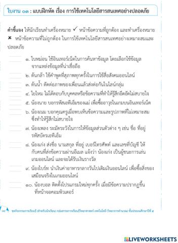 การใช้เทคโนโลยีอย่างปลอดภัย