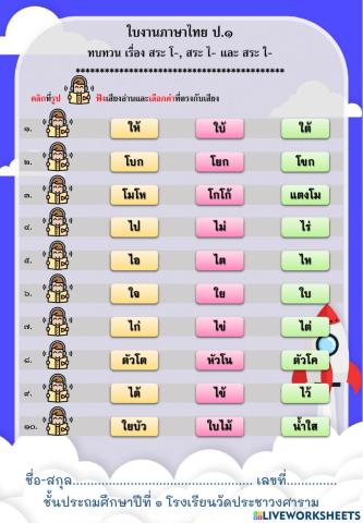 ใบงานภาษาไทย ป.๑ ทบทวน เรื่อง สระ โ-, สระ ไ- และ สระ ใ-