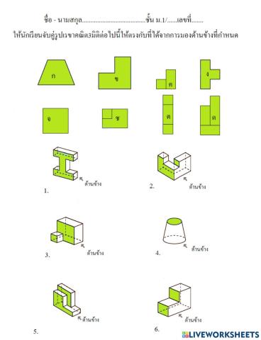 ภาพที่ได้จากการมองรูปเรขาคณิตสามมิติ2