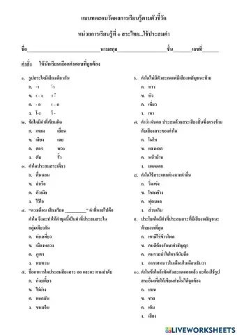 แบบทดสอบวัดผลการเรียนรู้ตัวชี้วัด หน่วยการเรียนรู้ที่ ๑ สระไทย...ใช้ประสมคำ ป.๓