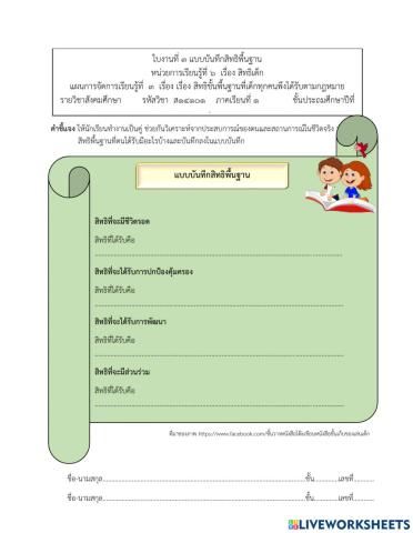 ใบงานสิทธิขั้นพื้นฐานของเด็ก