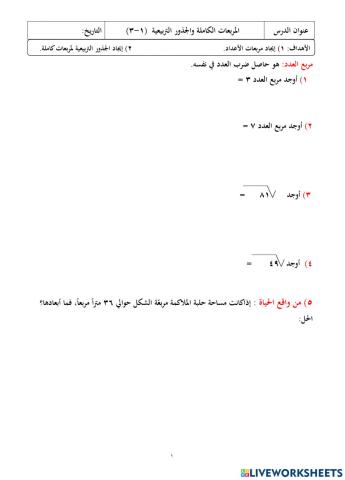 المربعات والجذور التربيعية
