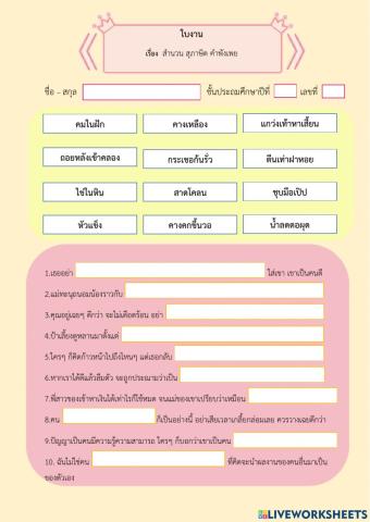 สำนวน สุภาษิต คำพังเพย