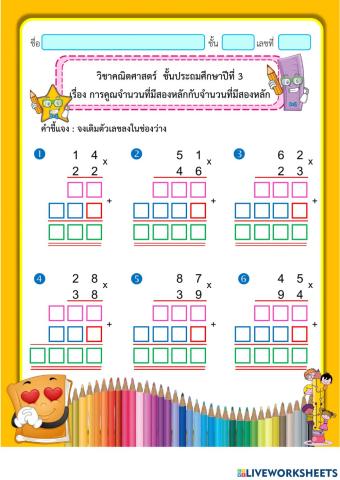 การคูณจำนวนที่มีสองหลักกับจำนวนที่มีสองหลัก