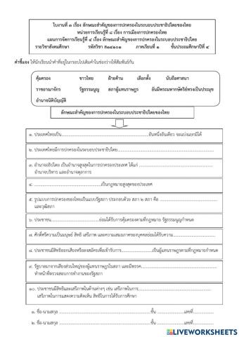 ลักษณะสำคัญของการปกครองในระบอบประชาธิปไตย