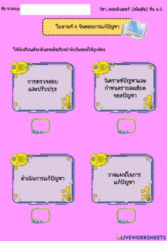 แบบฝึกหัดที่ 4 ขั้นตอนการแก้ปัญหา