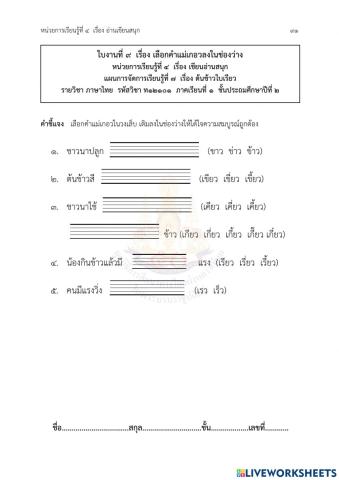 ภาษาไทยป.2 หน่วย4 (7) เลือกคําแม่เกอวลงในช่องว่าง