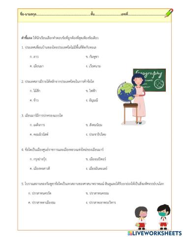 แบบทดสอบประเทศเพื่อนบ้านของไทย