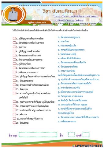 ใบงานเรื่อง อนุรักษ์วัฒนธรรมไทยและเลือกรับวัฒนธรรมสากลที่เหมาะสม