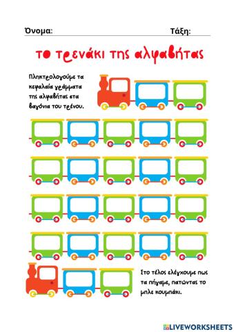 Το τρενάκι της αλφαβήτας (κεφαλαία γράμματα)